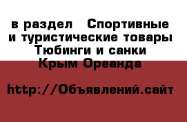  в раздел : Спортивные и туристические товары » Тюбинги и санки . Крым,Ореанда